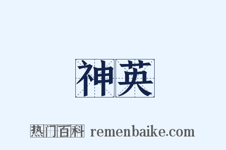 神英是什么意思的图片